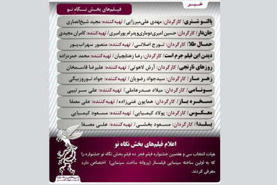 فیلم‌های بخش «نگاه نو» جشنواره ملی فجر معرفی شدند