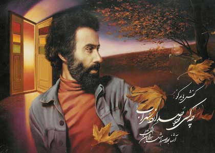 سهراب سپهری؛ انسان چند ساحتی