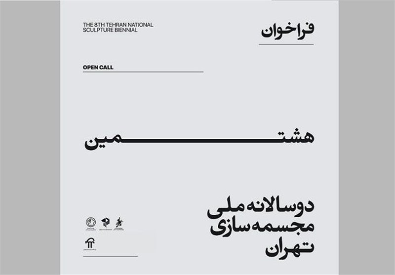 هشتمین دوسالانه مجسمه تهران 1398