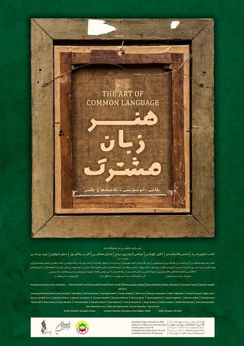 نمایشگاه تجسمی «هنر زبان مشترک» در فرهنگسرای نیاوران